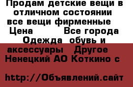 Продам детские вещи в отличном состоянии, все вещи фирменные. › Цена ­ 150 - Все города Одежда, обувь и аксессуары » Другое   . Ненецкий АО,Коткино с.